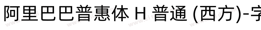 阿里巴巴普惠体 H 普通 (西方)字体转换
